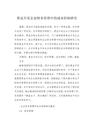 黄金开采企业财务管理中的成本控制研究.docx