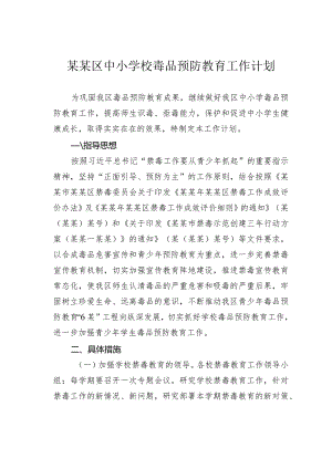 某某区中小学校毒品预防教育工作计划.docx