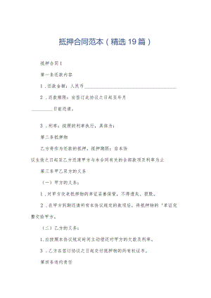 抵押合同范本（精选19篇）.docx
