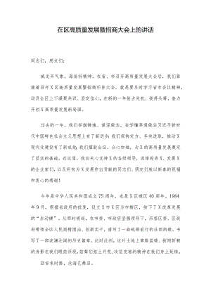 在区高质量发展暨招商大会上的讲话.docx