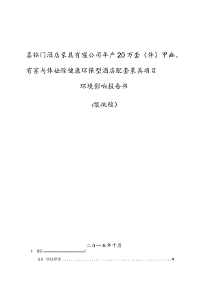 喜临门酒店家具有限公司年产20万套（件）甲醛、有害气体祛除健康环保型酒店配套家具项目环境影响报告.docx