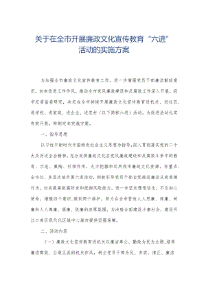 关于在全市开展廉政文化宣传教育“六进”活动的实施方案.docx