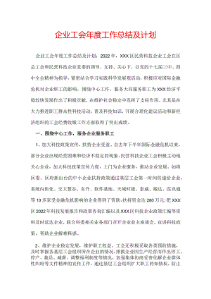 企业工会年度工作总结及计划.docx