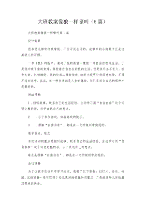 大班教案像狼一样嚎叫（5篇）.docx
