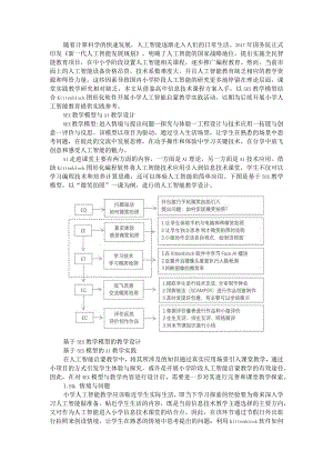 5EX模型小学人工智能启蒙教学实证.docx