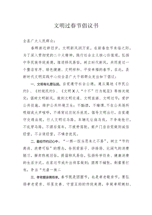 文明过春节倡议书.docx