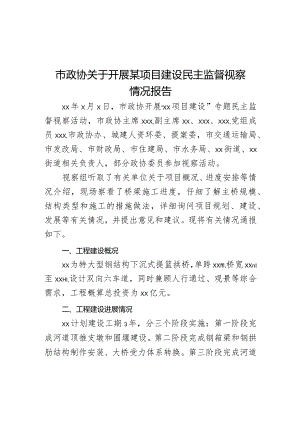市政协关于开展某项目建设民主监督视察情况报告.docx
