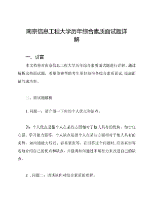 南京信息工程大学历年综合素质面试题详解.docx