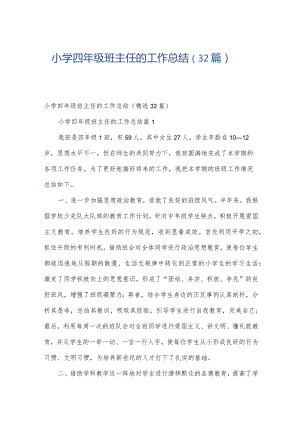小学四年级班主任的工作总结（32篇）.docx