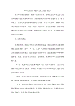 大单元知识清单的“五星三段自评法”.docx