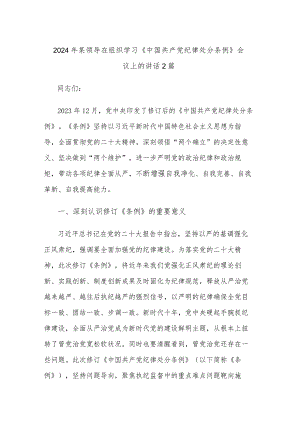 2024年某领导在组织学习《中国共产党纪律处分条例》会议上的讲话2篇.docx
