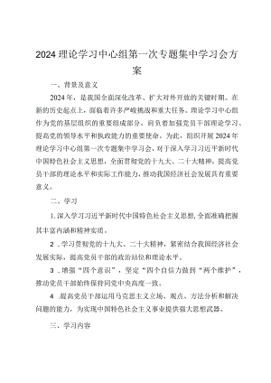 2024年理论学习中心组第一次专题集中学习会方案.docx