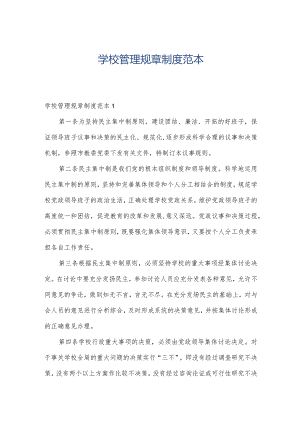 学校管理规章制度范本.docx