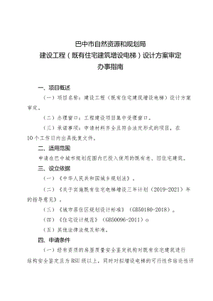 巴中市自然资源和规划局建设工程既有住宅建筑增设电梯设计方案审定办事指南.docx