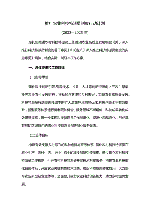 推行农业科技特派员制度行动计划.docx