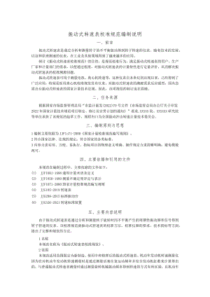 振动式转速表校准规范编制说明.docx