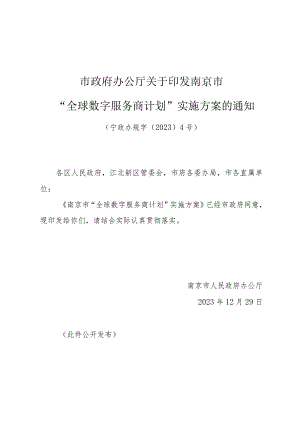 市政府办公厅关于印发南京市“全球数字服务商计划”实施方案的通知（宁政办规字〔2023〕4号）.docx