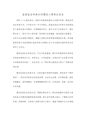 宜居宜业和美乡村建设心得体会发言.docx