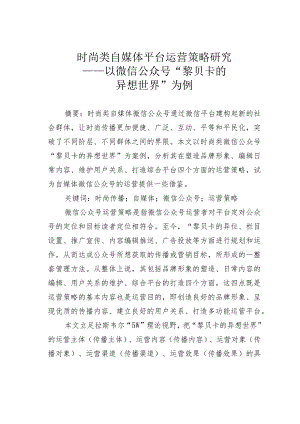 时尚类自媒体平台运营策略研究——以微信公众号“黎贝卡的异想世界”为例.docx
