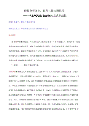 ABAQUS碰撞分析案例保险杠撞击刚性墙.docx