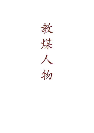 数煤人物1.docx