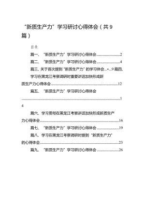 2024“新质生产力”学习研讨心得体会范文九篇（详细版）.docx