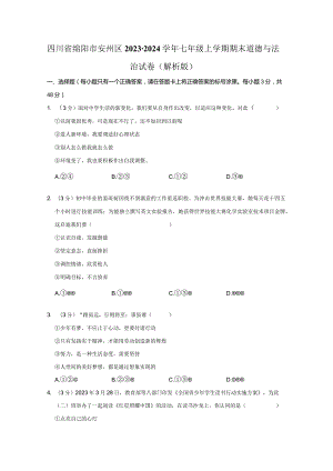 四川省绵阳市安州区2023-2024学年七年级上学期期末道德与法治试卷.docx