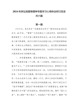 2024传承弘扬雷锋精神专题学习心得体会研讨发言共六篇.docx