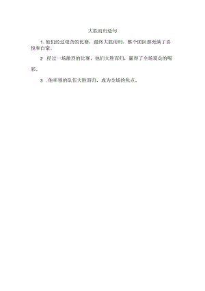 大胜而归造句.docx