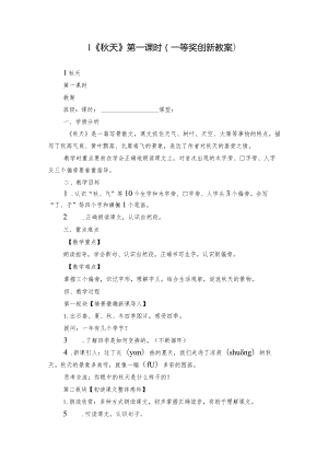 1《秋天》第一课时（一等奖创新教案）.docx
