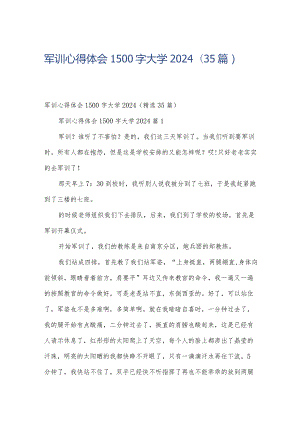 军训心得体会1500字大学2024（35篇）.docx