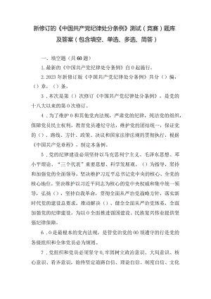（2套）2024年学习新修订的《中国共产党纪律处分条例》测试（竞赛）题库及答案（包含填空、单选、多选、简答）.docx