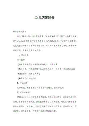 甜品店策划书.docx