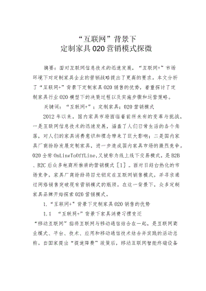 “互联网”背景下定制家具O2O营销模式探微.docx