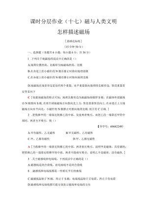 2024-2025学年沪科选修3-1 磁与人类文明 怎样描述磁场 作业.docx