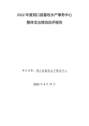 2022年度洞口县畜牧水产事务中心整体支出绩效自评报告.docx