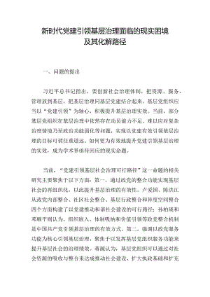 新时代党建引领基层治理面临的现实困境及其化解路径.docx