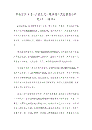 领会落实《进一步优化支付服务提升支付便利性的意见》心得体会.docx