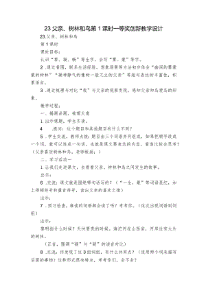 23 父亲、树林和鸟 第1课时 一等奖创新教学设计.docx