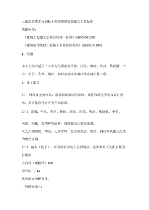 五星级酒店工程钢框木框扇玻璃安装施工工艺标准.docx