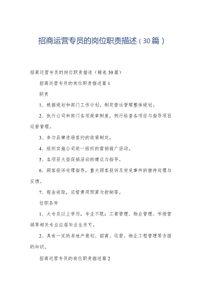 招商运营专员的岗位职责描述（30篇）.docx