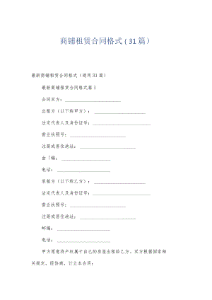 商铺租赁合同格式（31篇）.docx