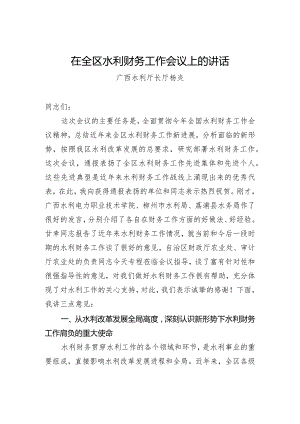 杨焱：在全区水利财务工作会议上的讲话.docx