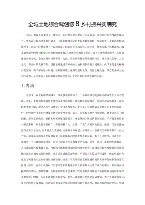 全域土地综合整治促进乡村振兴实践探究.docx