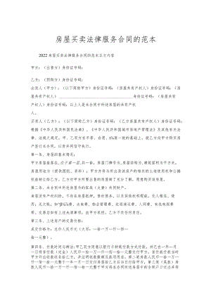 房屋买卖法律服务合同的范本.docx