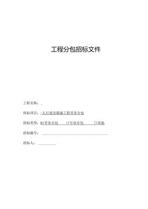 招标文件区龙兴路坪地至坑梓连接道路南段道路改造工程段人行道及箱涵工程劳务分包.docx