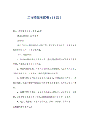 工程质量承诺书（33篇）.docx