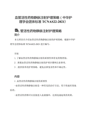 血管活性药物静脉注射护理策略(中华护理学会团体标准T CNAS 22-2021).docx