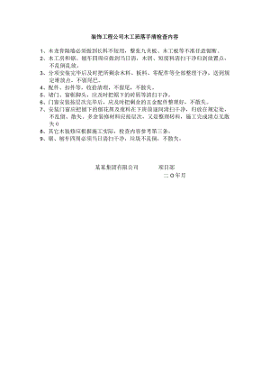 装饰工程公司木工班落手清检查内容.docx