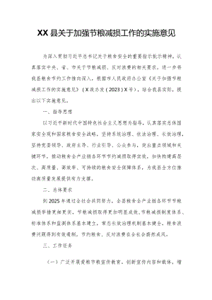 XX县关于加强节粮减损工作的实施意见.docx